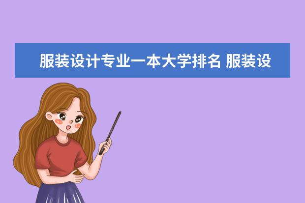 服装设计专业一本大学排名 服装设计专业很好的本一大学是？？？谢谢！