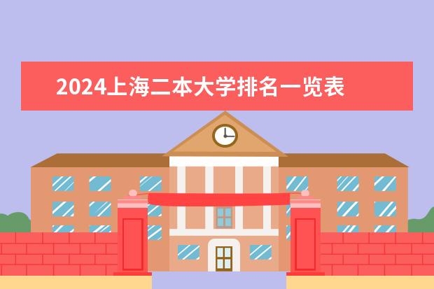 2024上海二本大学排名一览表 2024年全国二本大学排名