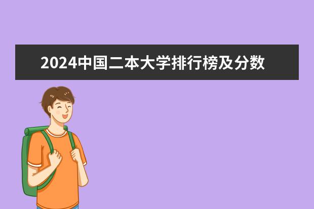 2024中国二本大学排行榜及分数线 全国50所最好的二本大学排名榜