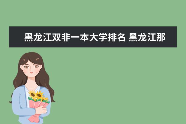 黑龙江双非一本大学排名 黑龙江那些大学比较好？