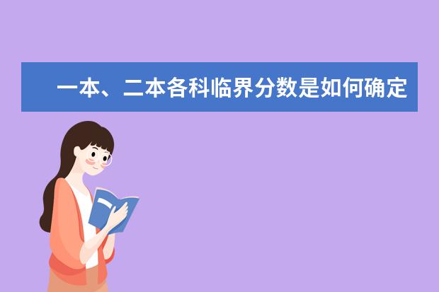 一本、二本各科临界分数是如何确定的