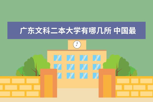 广东文科二本大学有哪几所 中国最好的二本院校排名及分数线