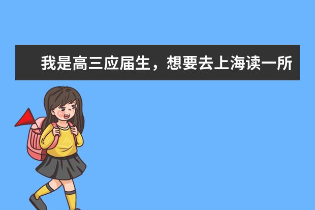 我是高三应届生，想要去上海读一所中外合作的大学，你们可以给我推荐一些好的，可靠地中外合作大学吗？
