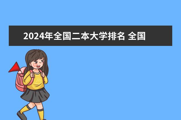 2024年全国二本大学排名 全国最好二本大学排名