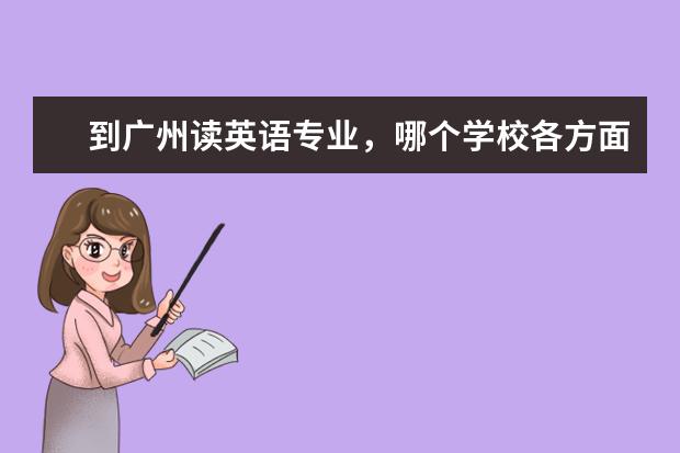 到广州读英语专业，哪个学校各方面综合最好呢？