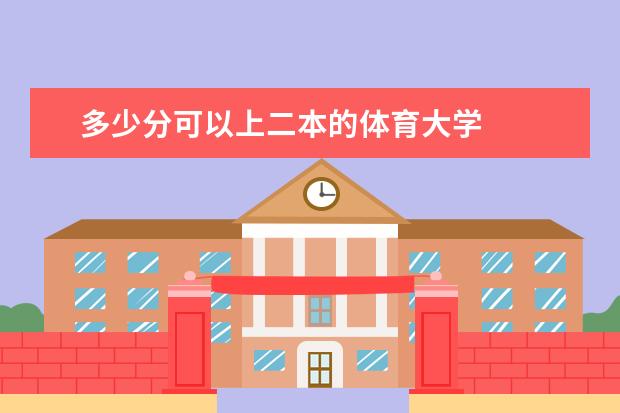 多少分可以上二本的体育大学