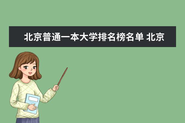 北京普通一本大学排名榜名单 北京一本大学排名