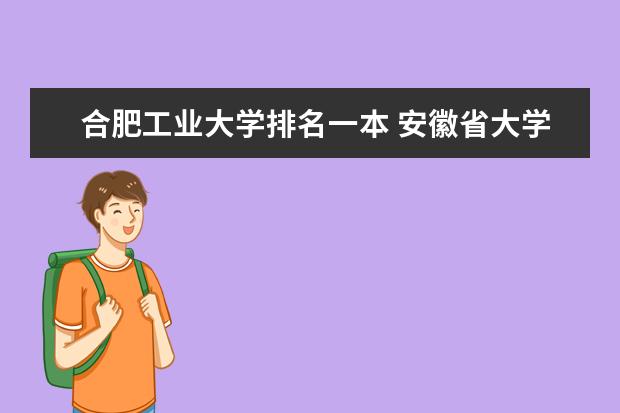 合肥工业大学排名一本 安徽省大学排名。