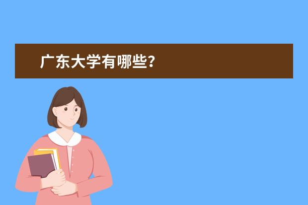 广东大学有哪些？