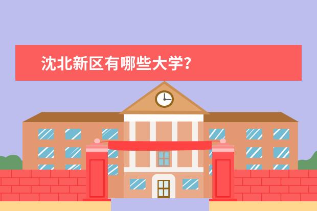 沈北新区有哪些大学？