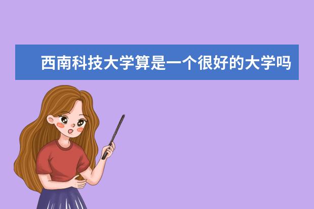 西南科技大学算是一个很好的大学吗？
