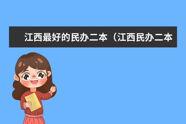 江西最好的民办二本（江西民办二本大学排名和学费？）