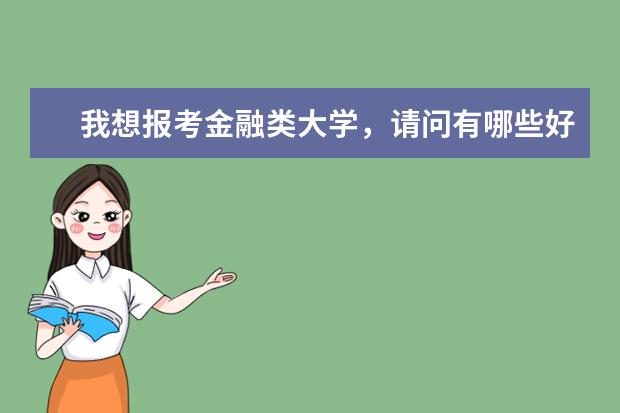 我想报考金融类大学，请问有哪些好选择，广东金融学院可以吗