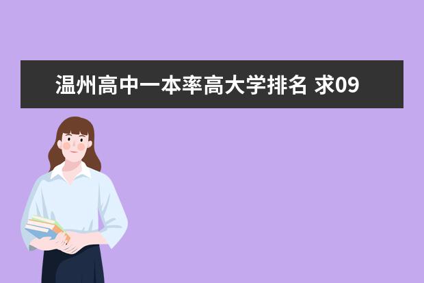 温州高中一本率高大学排名 求09年浙江省高中排名