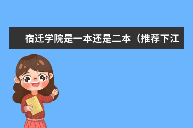 宿迁学院是一本还是二本（推荐下江苏内的差一点的二本？？）