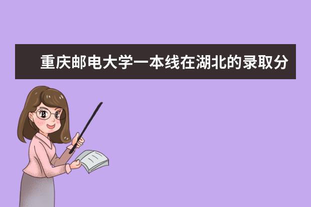 重庆邮电大学一本线在湖北的录取分数线是多少