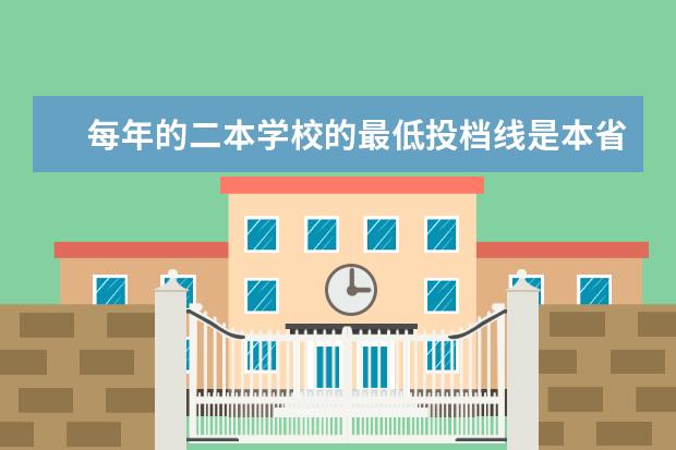 每年的二本学校的最低投档线是本省公布的二本的那个分数线吗？