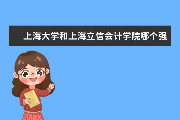 上海大学和上海立信会计学院哪个强