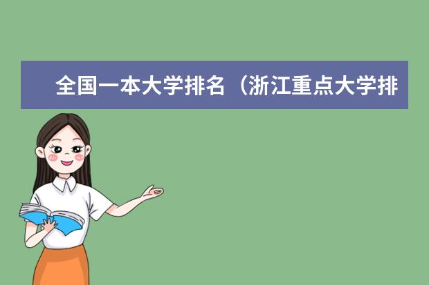 全国一本大学排名（浙江重点大学排名）