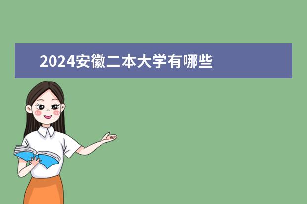 2024安徽二本大学有哪些