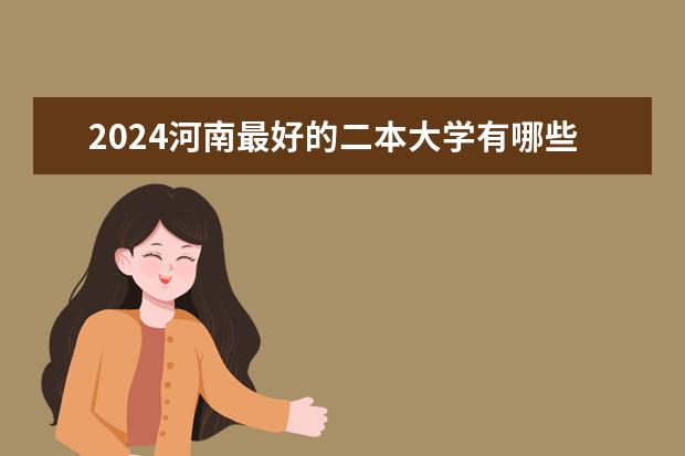 2024河南最好的二本大学有哪些