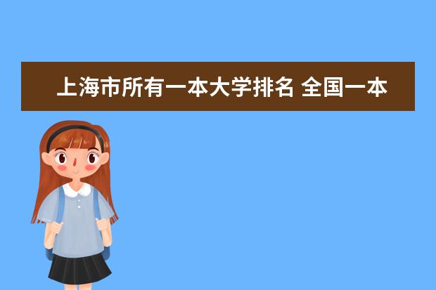 上海市所有一本大学排名 全国一本大学排名