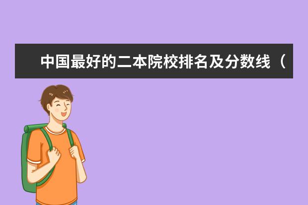 中国最好的二本院校排名及分数线（全国文科二本大学排名和录取分）