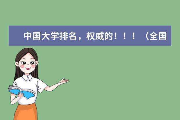 中国大学排名，权威的！！！（全国一本大学排名）