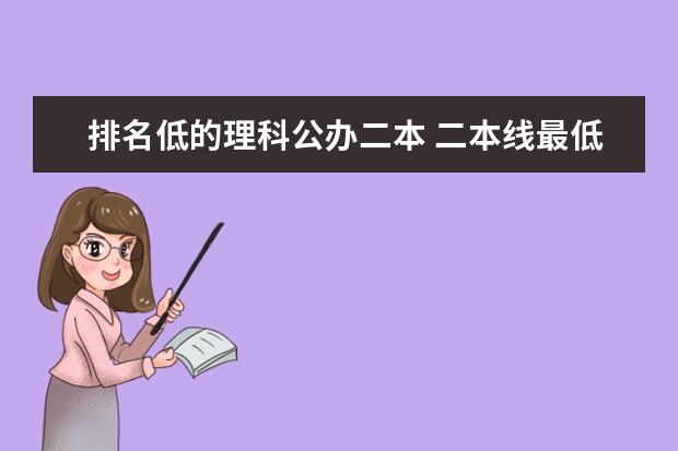 排名低的理科公办二本 二本线最低的理科公办大学