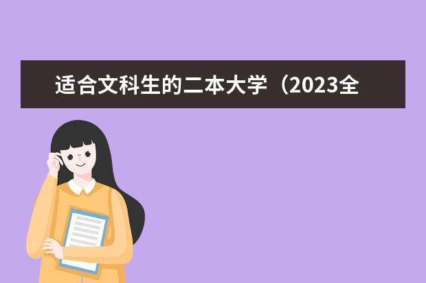 适合文科生的二本大学（2023全国文科二本大学排名及分数线）