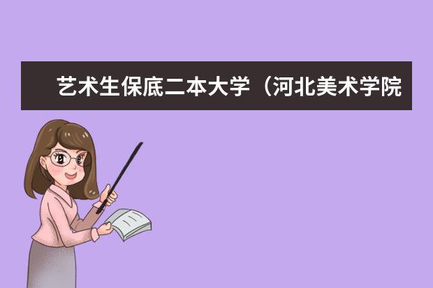 艺术生保底二本大学（河北美术学院是一本还是二本）