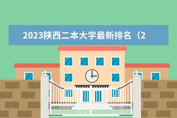 2023陕西二本大学最新排名（2024陕西二本大学排名）