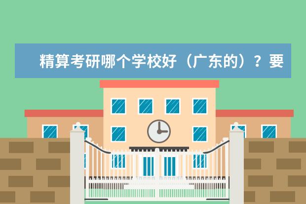 精算考研哪个学校好（广东的）？要考哪些科目？