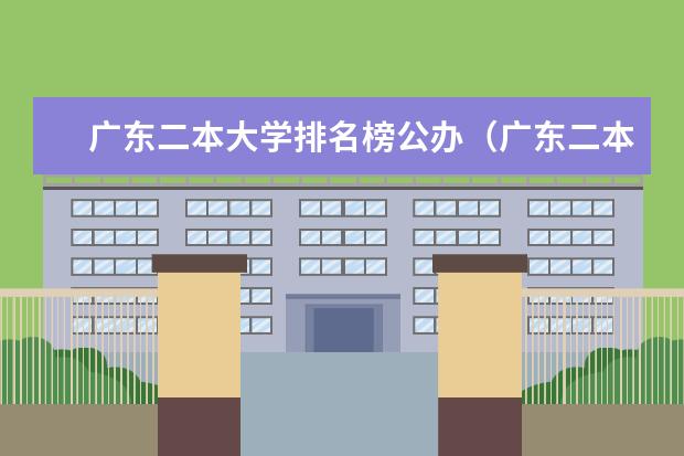 广东二本大学排名榜公办（广东二本大学排名大全）
