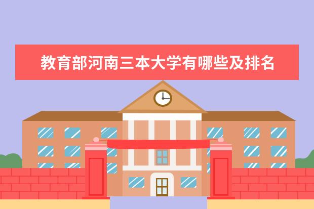 教育部河南三本大学有哪些及排名