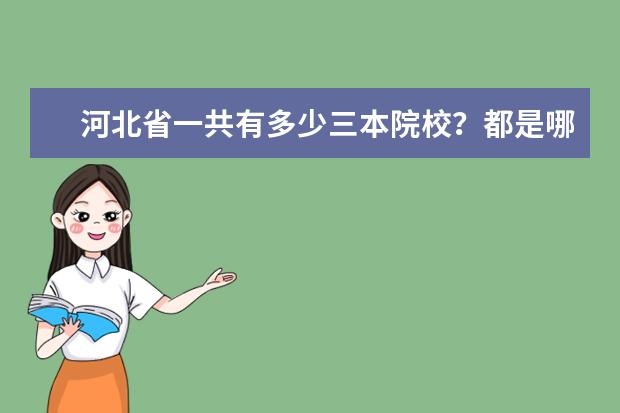 河北省一共有多少三本院校？都是哪些学校？