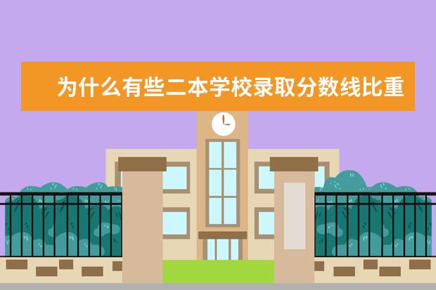 为什么有些二本学校录取分数线比重点线高很多？