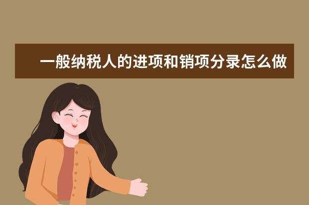 一般纳税人的进项和销项分录怎么做