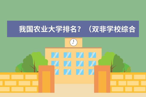 我国农业大学排名？（双非学校综合排名是怎样的？）