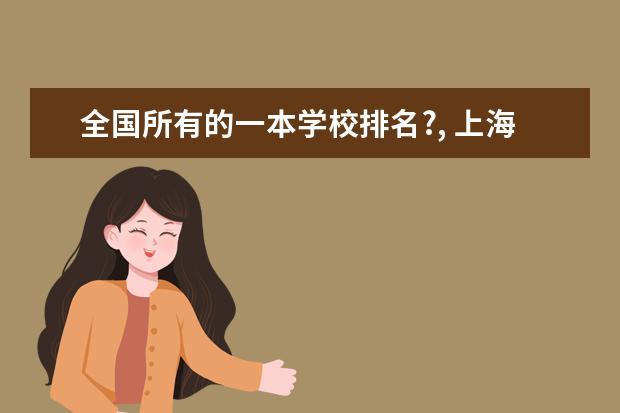 全国所有的一本学校排名?, 上海一本大学排行及分数线？