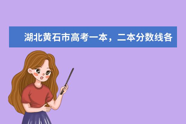 湖北黄石市高考一本，二本分数线各是多少