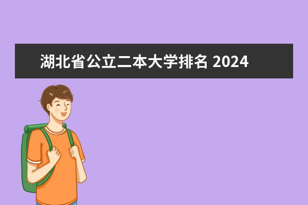 湖北省公立二本大学排名 2024年湖北最好的公办二本大学排名