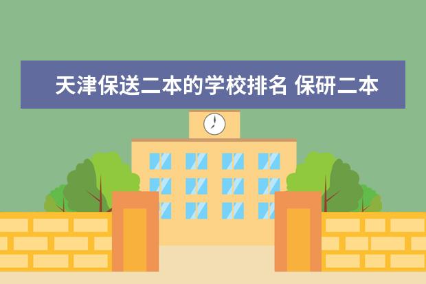 天津保送二本的学校排名 保研二本学校名单