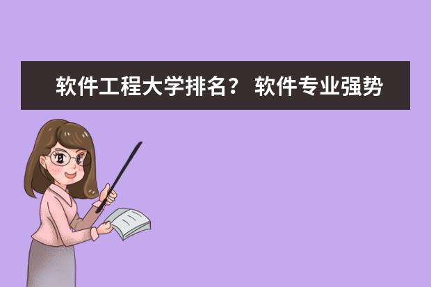 软件工程大学排名？ 软件专业强势大学