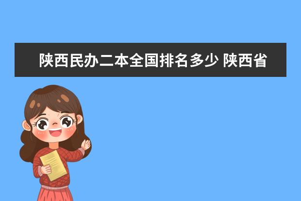 陕西民办二本全国排名多少 陕西省二本大学排名及分数线