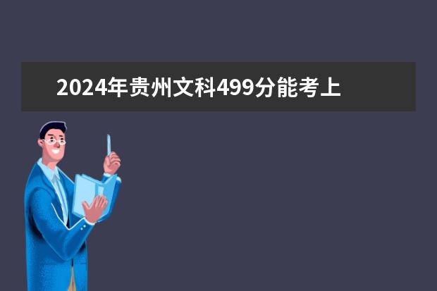 2024年贵州文科499分能考上什么大学？
