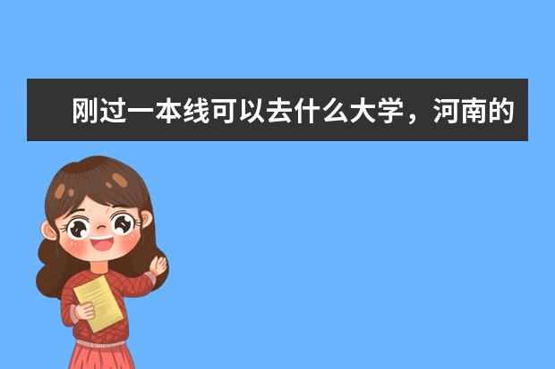 刚过一本线可以去什么大学，河南的考生，大学在哪里无所谓。