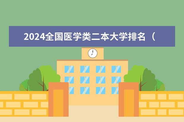 2024全国医学类二本大学排名（350到400分的二本医学院）