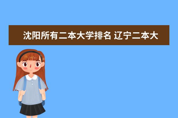 沈阳所有二本大学排名 辽宁二本大学排名
