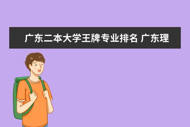 广东二本大学王牌专业排名 广东理工学院专业排名一览表